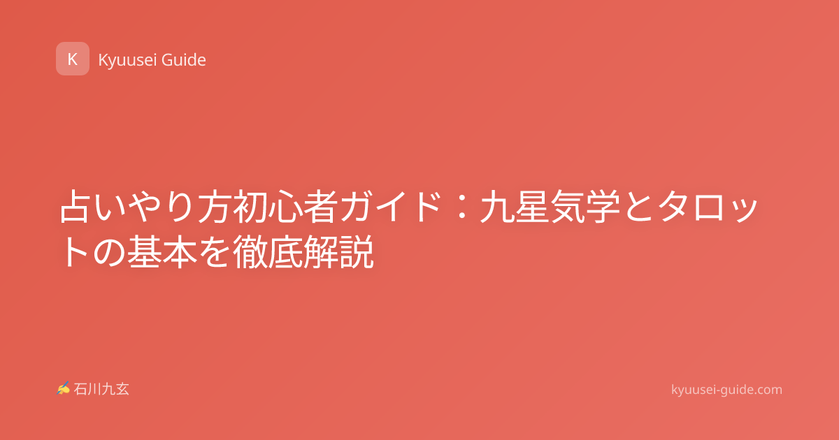 占いやり方初心者ガイド：九星気学とタロットの基本を徹底解説