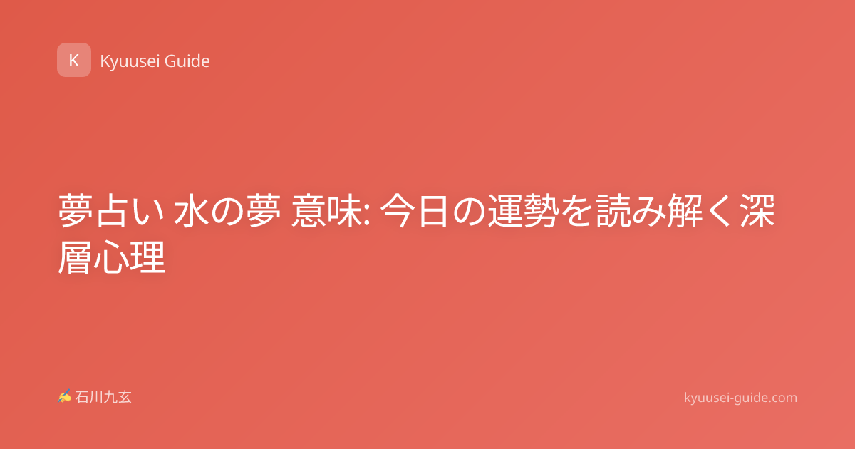 夢占い 水の夢 意味: 今日の運勢を読み解く深層心理