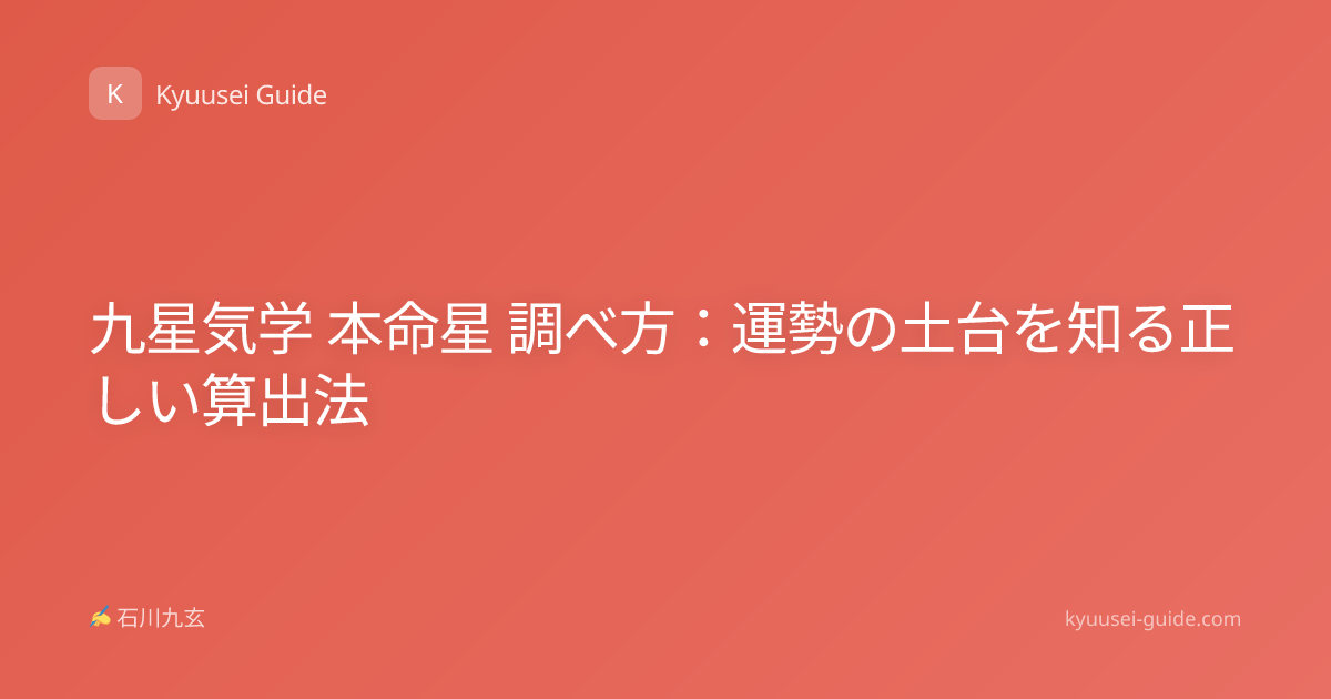 九星気学 本命星 調べ方：運勢の土台を知る正しい算出法