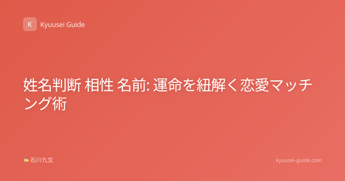 姓名判断 相性 名前: 運命を紐解く恋愛マッチング術