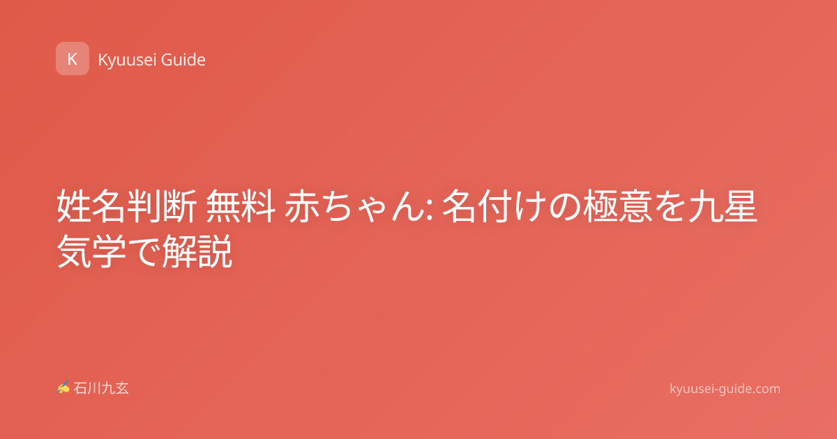 姓名判断 無料 赤ちゃん: 名付けの極意を九星気学で解説