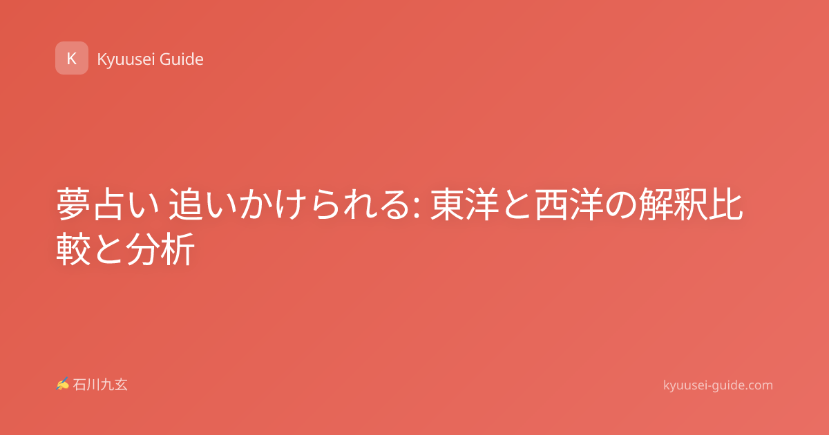 夢占い 追いかけられる: 東洋と西洋の解釈比較と分析