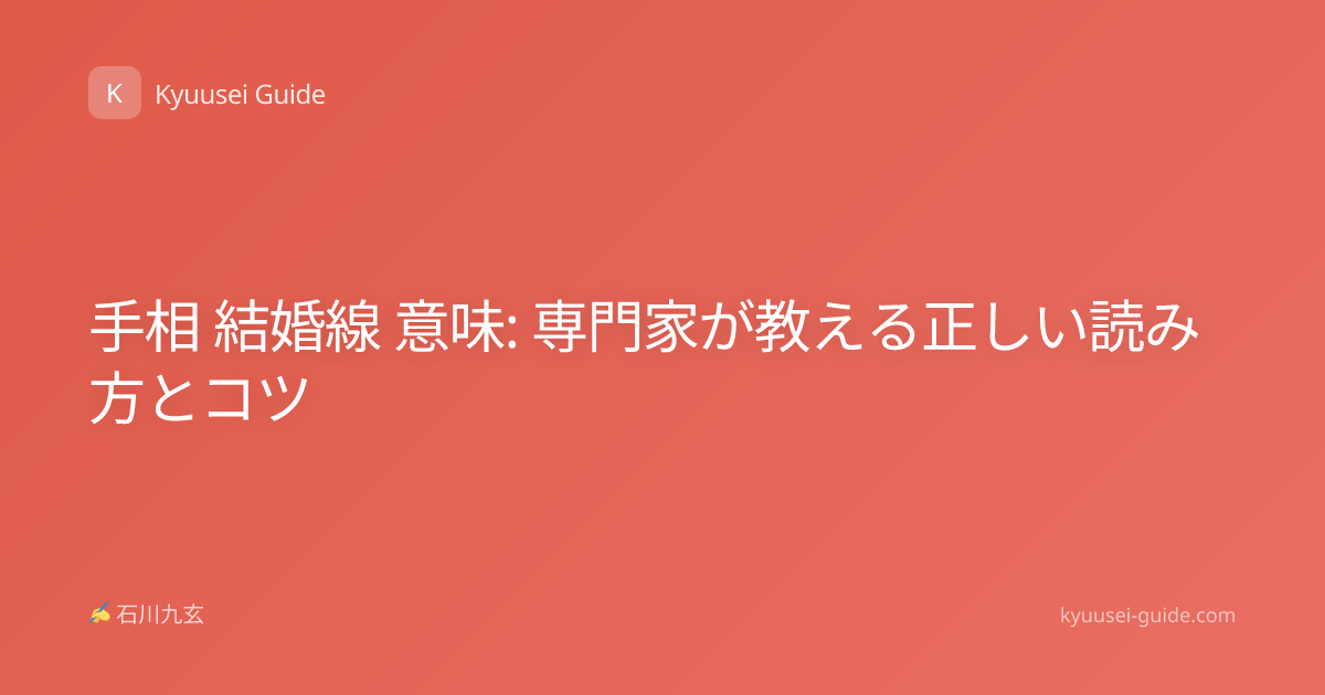 手相 結婚線 意味: 専門家が教える正しい読み方とコツ