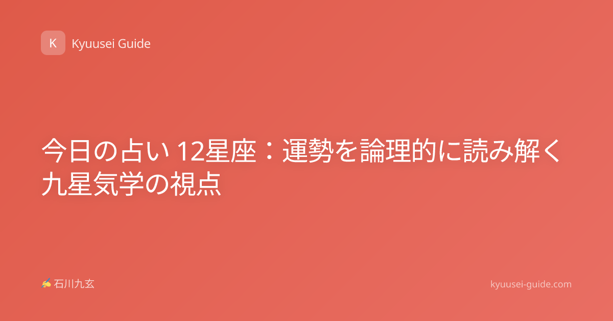 今日の占い 12星座：運勢を論理的に読み解く九星気学の視点