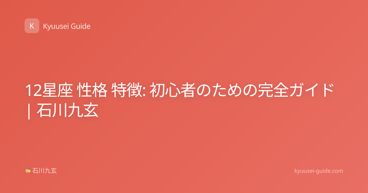 12星座 性格 特徴: 初心者のための完全ガイド | 石川九玄