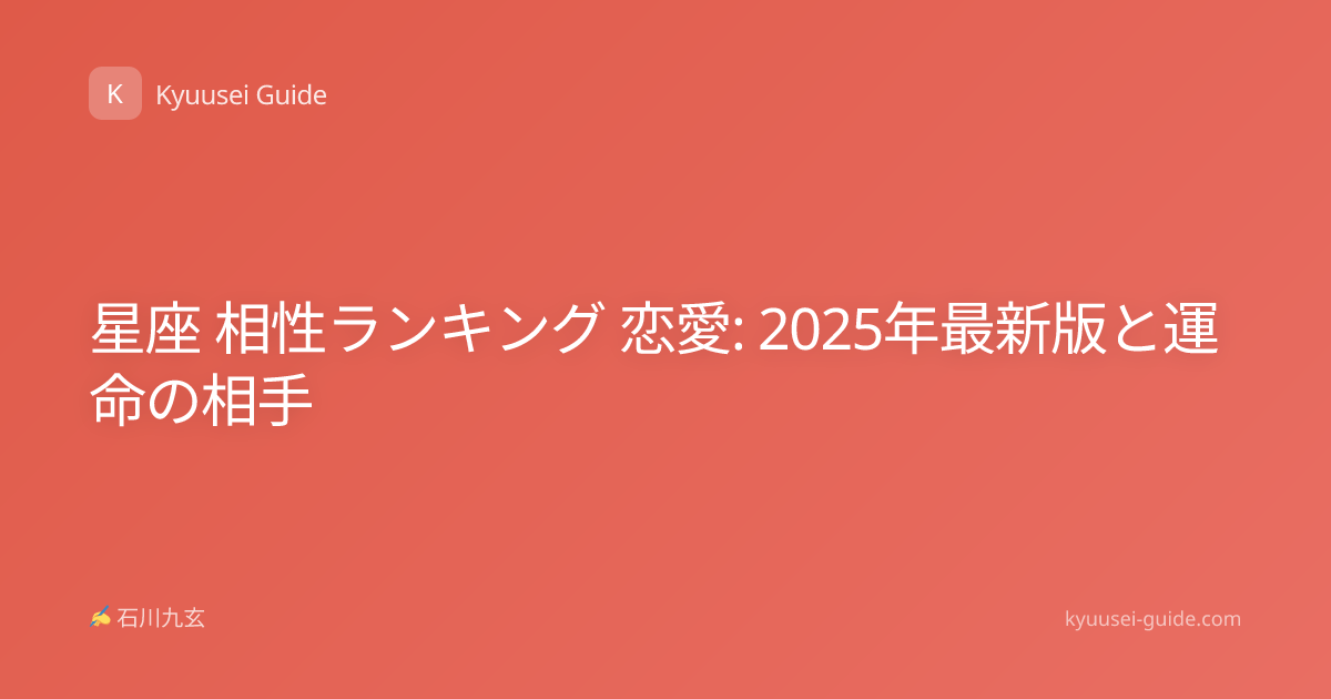 星座 相性ランキング 恋愛: 2025年最新版と運命の相手
