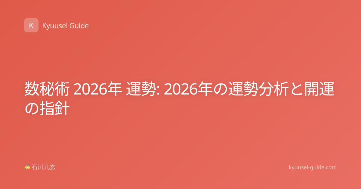 数秘術 2026年 運勢: 2026年の運勢分析と開運の指針