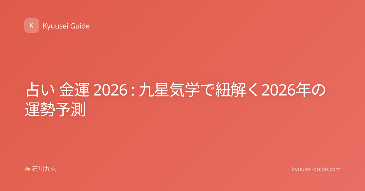 占い 金運 2026 : 九星気学で紐解く2026年の運勢予測