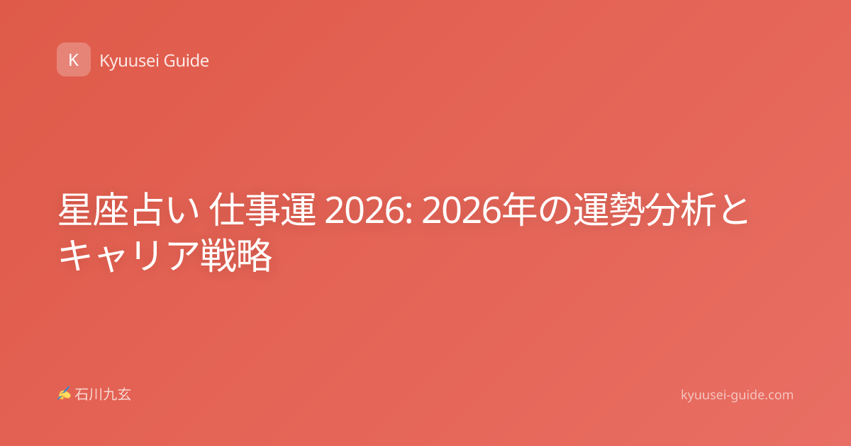 星座占い 仕事運 2026: 2026年の運勢分析とキャリア戦略