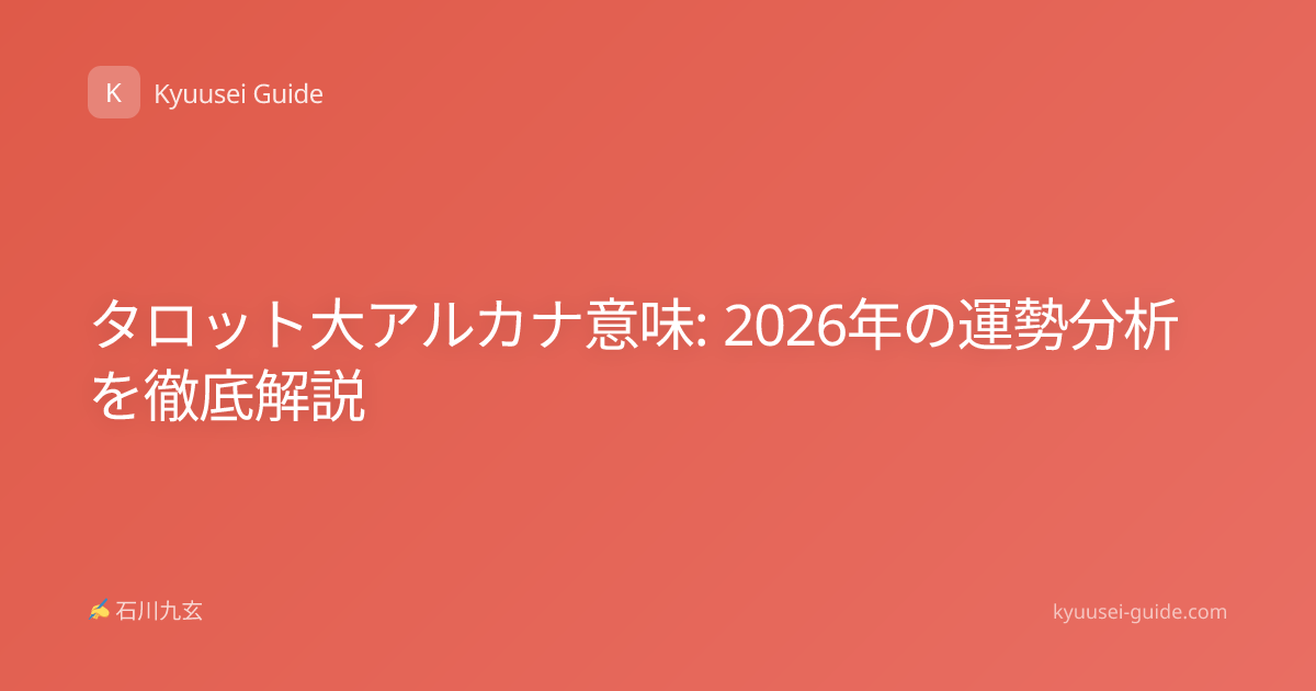 タロット大アルカナ意味: 2026年の運勢分析を徹底解説