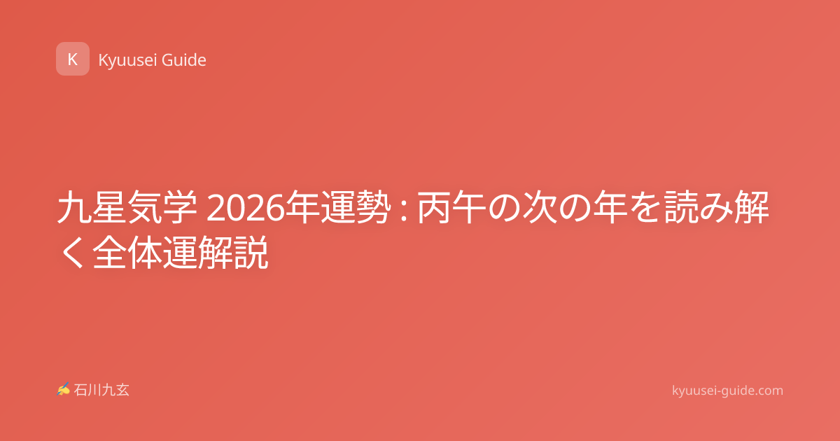 九星気学 2026年運勢 : 丙午の次の年を読み解く全体運解説