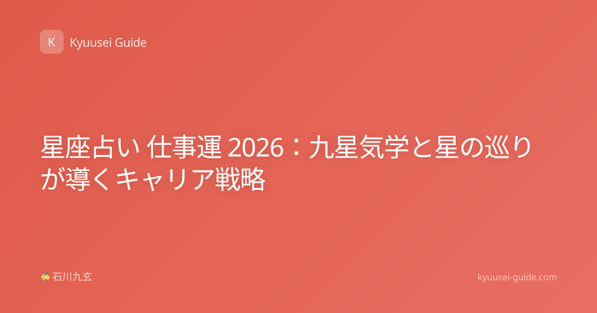 星座占い 仕事運 2026：九星気学と星の巡りが導くキャリア戦略