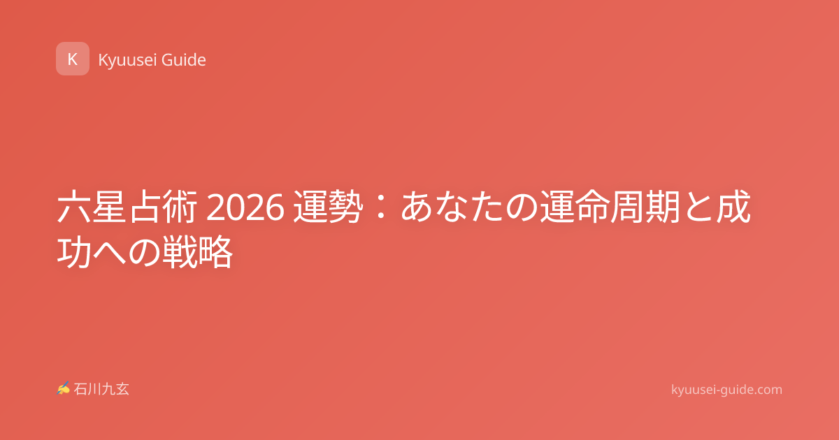 六星占術 2026 運勢：あなたの運命周期と成功への戦略