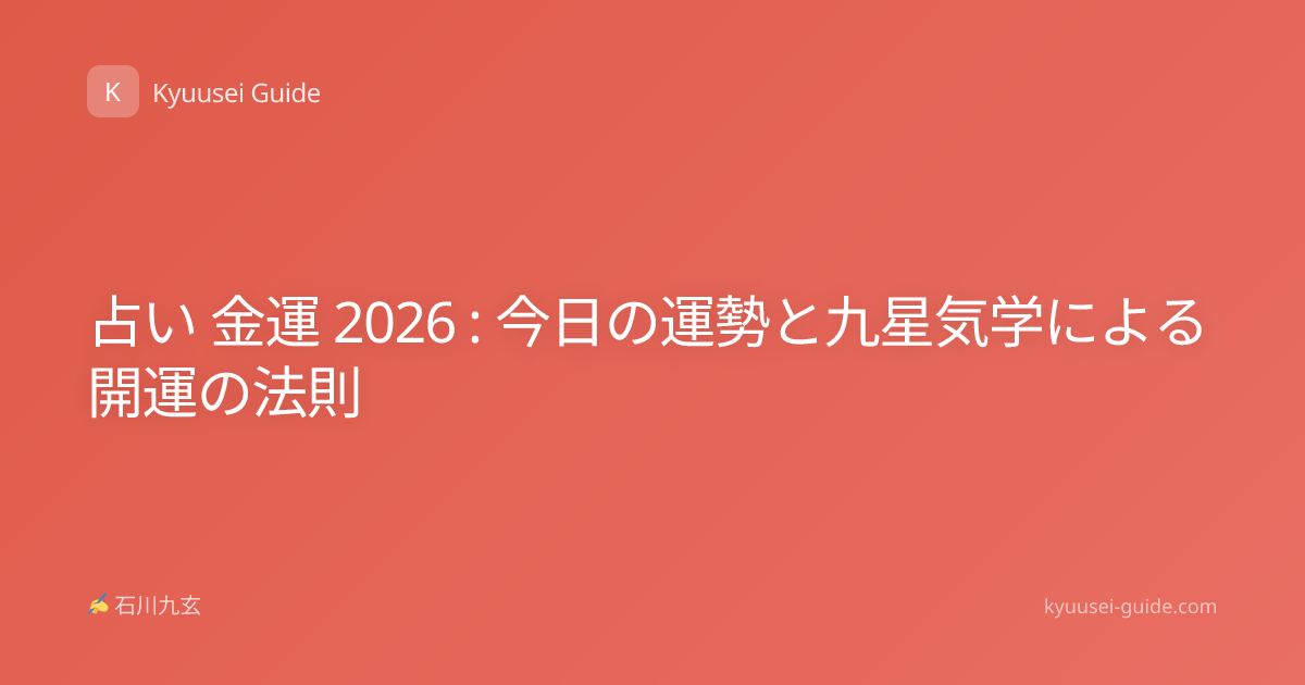 占い 金運 2026 : 今日の運勢と九星気学による開運の法則