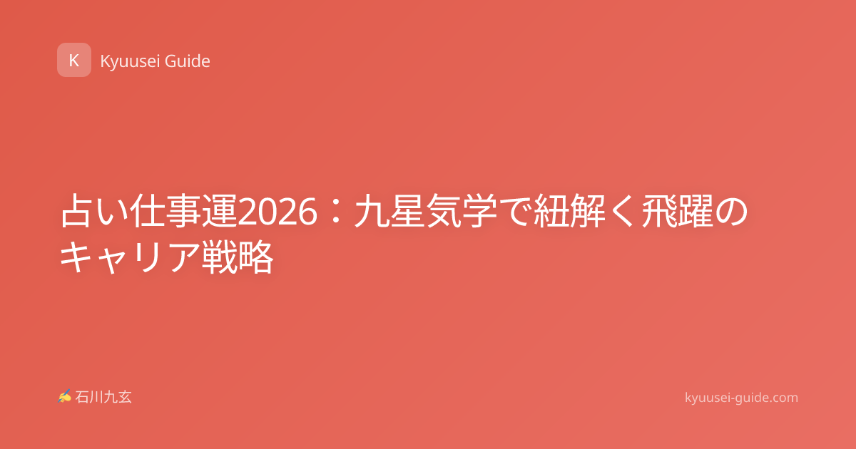 占い仕事運2026：九星気学で紐解く飛躍のキャリア戦略