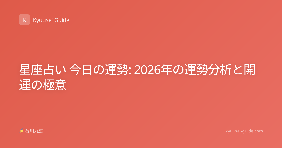 星座占い 今日の運勢: 2026年の運勢分析と開運の極意