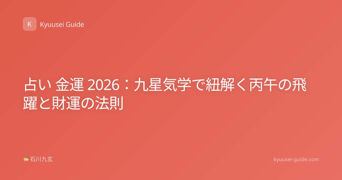占い 金運 2026：九星気学で紐解く丙午の飛躍と財運の法則