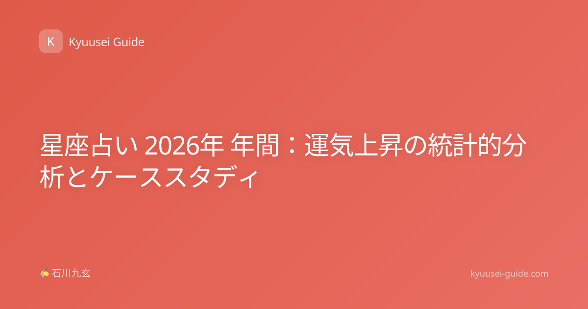星座占い 2026年 年間：運気上昇の統計的分析とケーススタディ