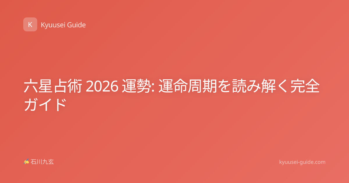六星占術 2026 運勢: 運命周期を読み解く完全ガイド