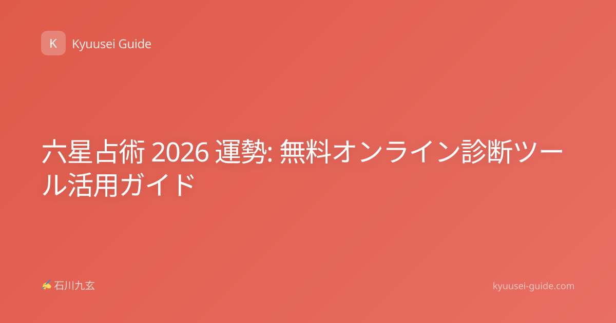 六星占術 2026 運勢: 無料オンライン診断ツール活用ガイド