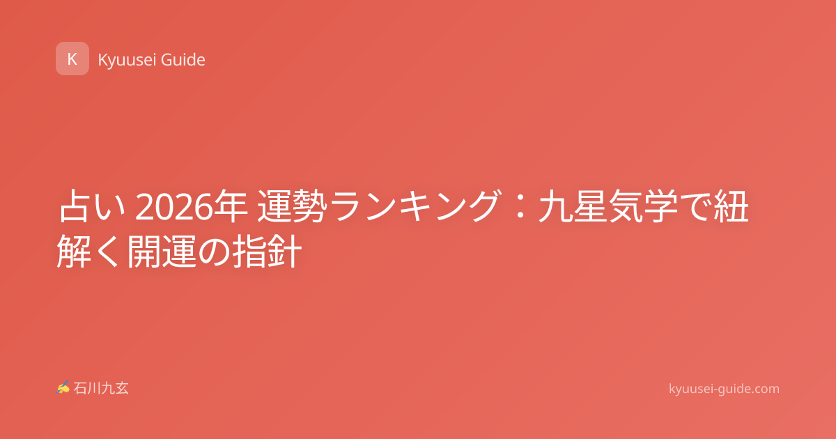 占い 2026年 運勢ランキング：九星気学で紐解く開運の指針