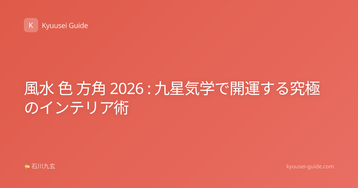 風水 色 方角 2026 : 九星気学で開運する究極のインテリア術