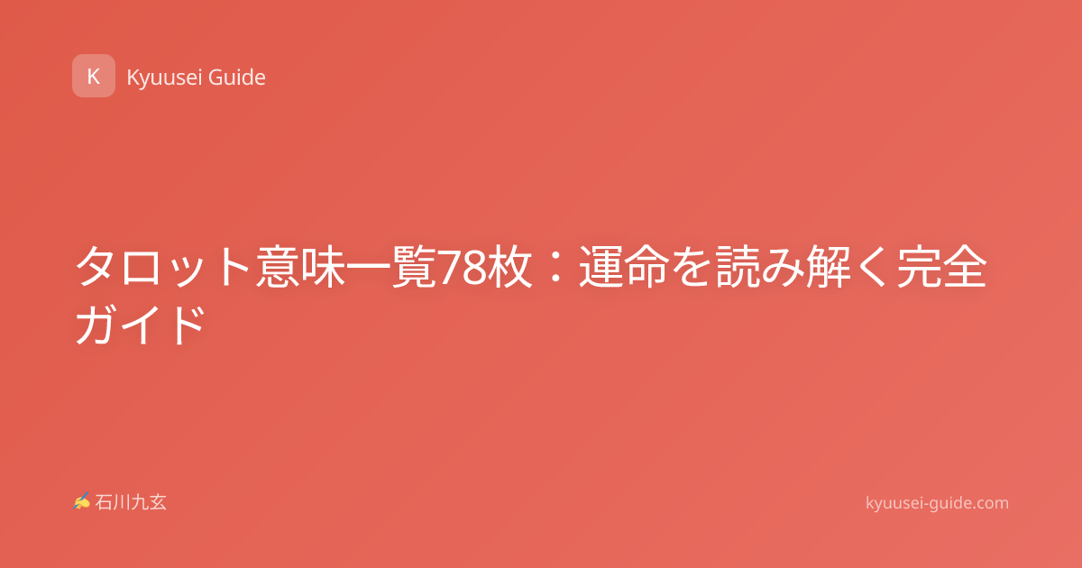タロット意味一覧78枚：運命を読み解く完全ガイド