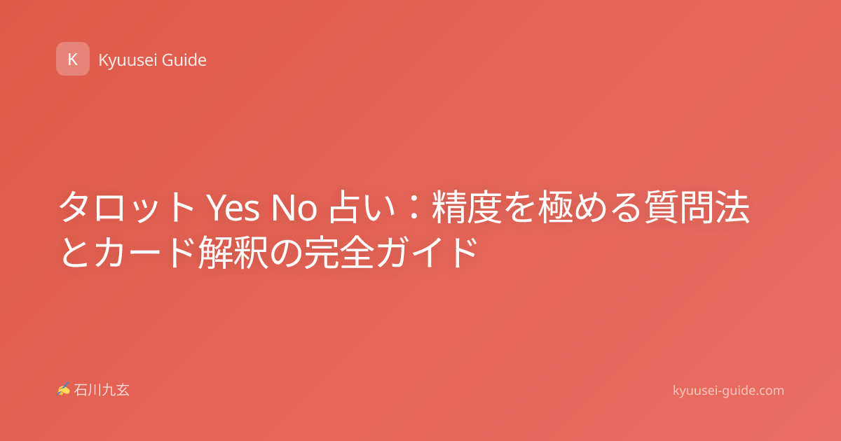 タロット Yes No 占い：精度を極める質問法とカード解釈の完全ガイド