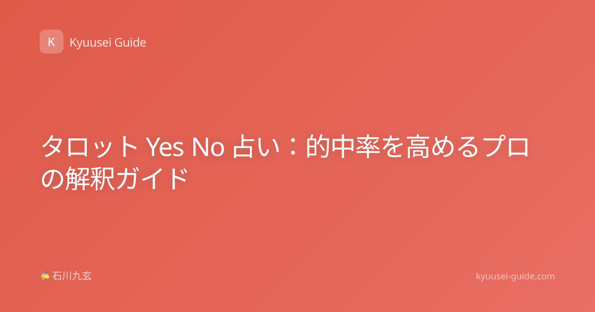 タロット Yes No 占い：的中率を高めるプロの解釈ガイド